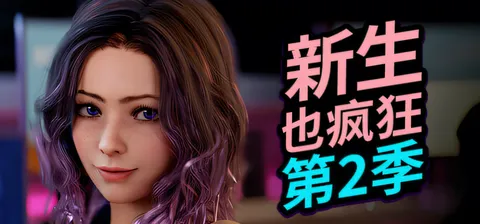 [PC+安卓]T15248 新生也疯狂 – 第2季 + 第1季 官方中文步兵 最终支持者版 [更新/27G]-资源巴士
