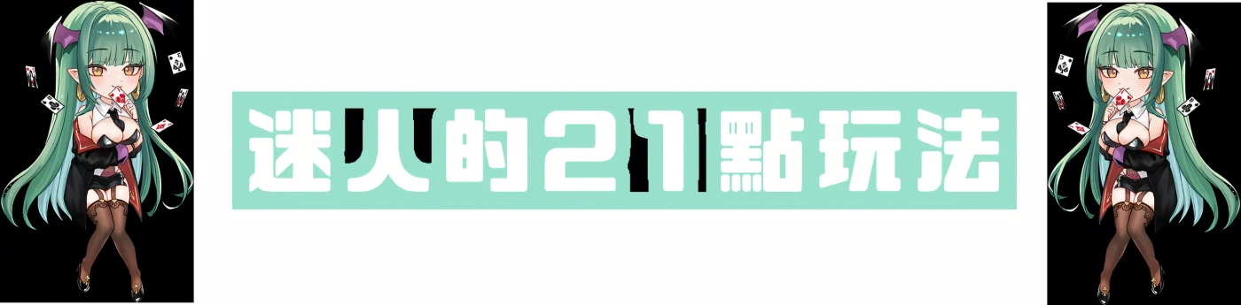 图片[3]-[PC游戏]T15253 欲望21点：牌桌下的暗潮胸涌 官方中文步兵版 [新作/240.7M]-资源巴士