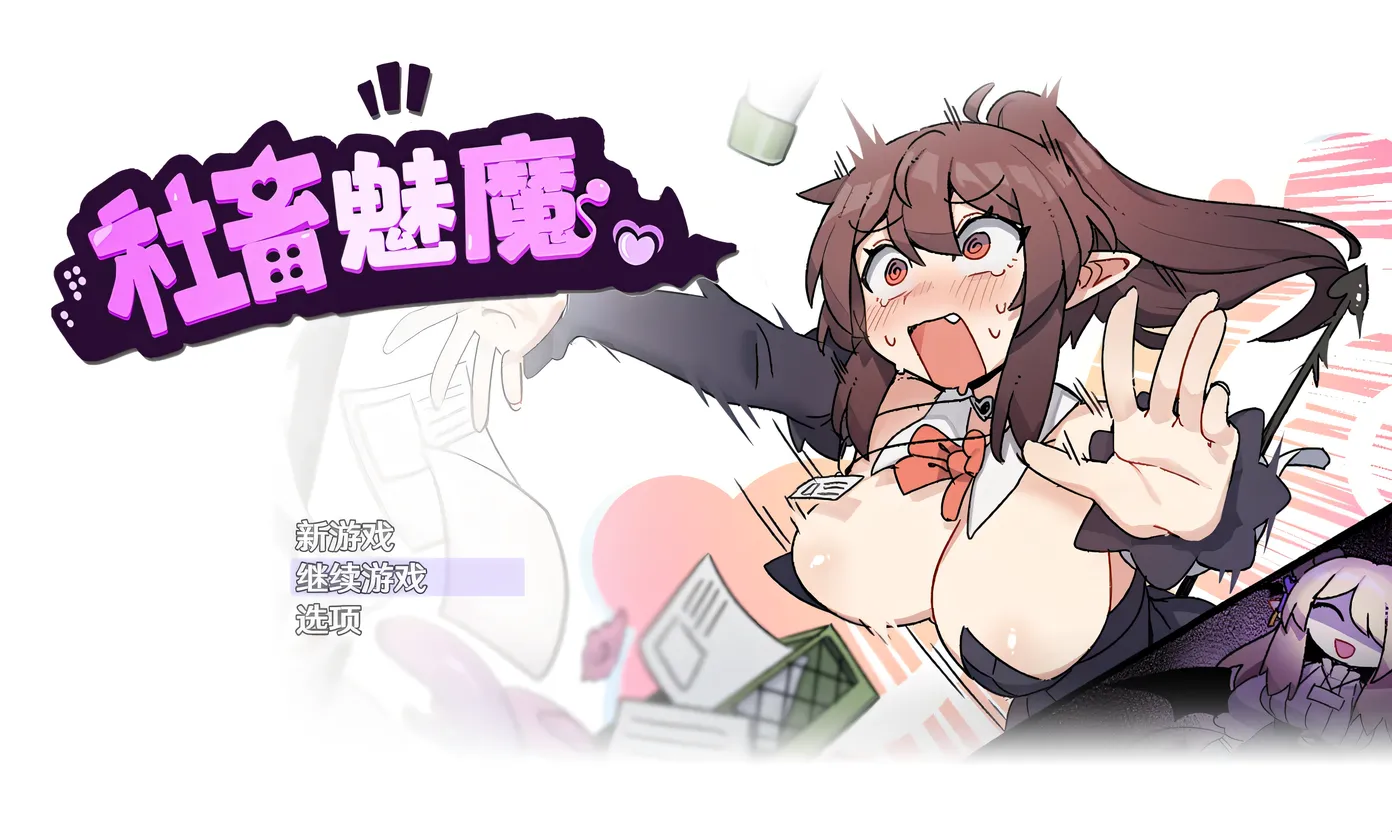 图片[2]-[PC游戏]T15249 社畜魅魔 官方中文步兵版+存档 [更新/1.1G]-资源巴士