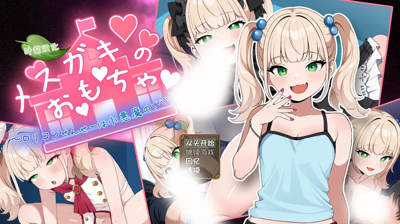 [PC游戏]T15264 雌小鬼的玩具～变态洛丽控老师被小恶魔玩弄于股掌～ AI汉化版 [新作/590.5M]-资源巴士