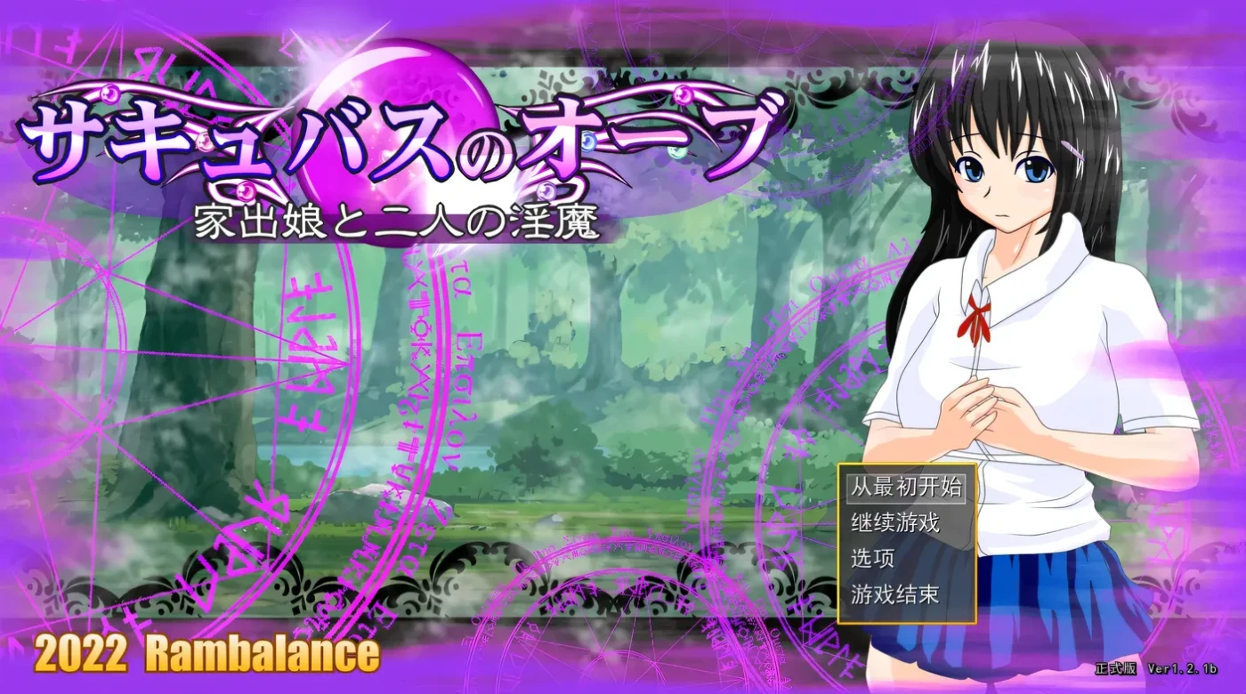 [PC游戏]T15287 魅魔宝珠 ～离家少女与两只魅魔～挂载AI汉化版+存档 [新作/966.1M]-资源巴士