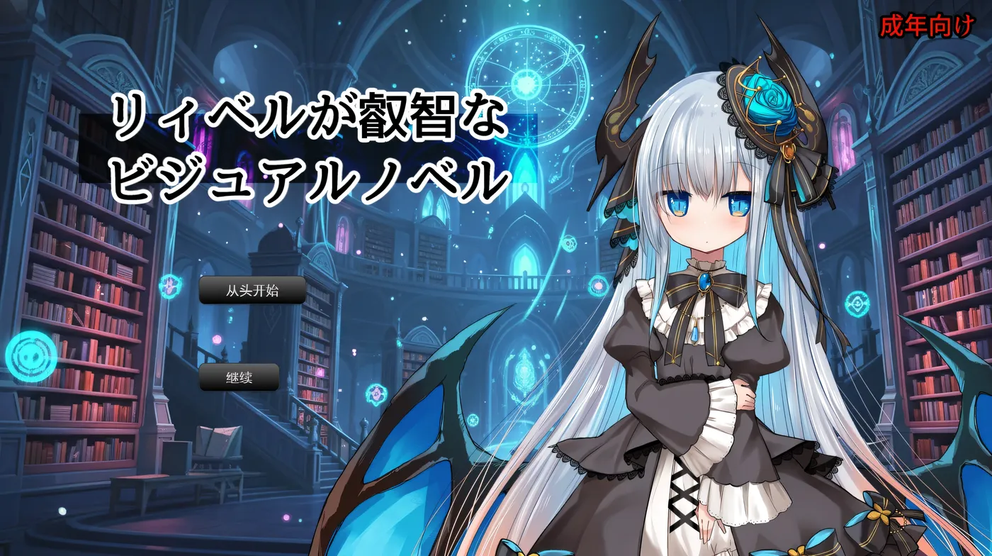 图片[2]-[PC游戏]T15318 莉贝尔的智慧视觉小说 挂载AI汉化版 [新作/258.2M]-资源巴士