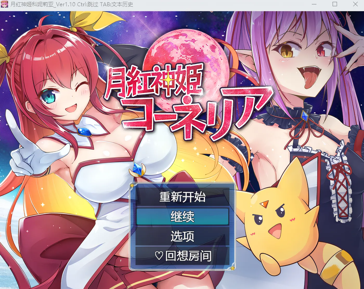 [PC游戏]T15334 月红神姬康妮莉亚 Ver1.10 AI汉化版 [新作/1.3G]-资源巴士