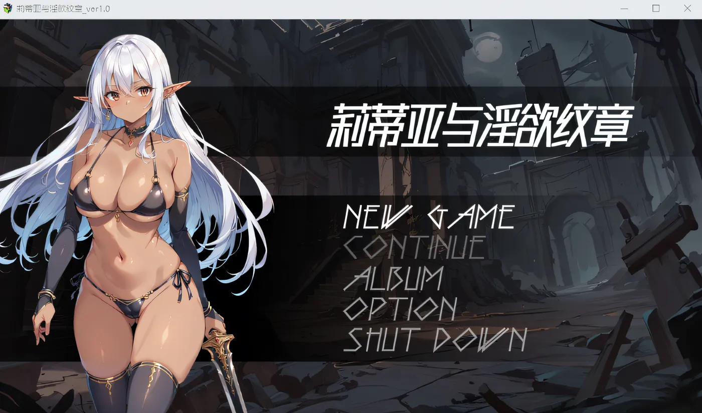 [PC游戏]T15361 莉蒂亚与淫欲纹章 Ver1.0 Steam官方中文步兵版 [更新/1.4G]-资源巴士