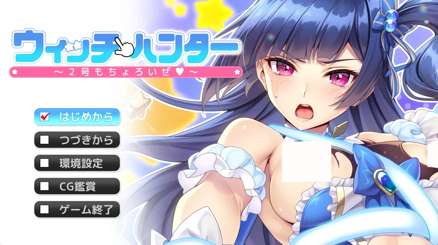 [PC游戏]T15369 魔法少女猎人～2号也轻松搞定～AI汉化版+全CG存档 [新作/606.2M]-资源巴士