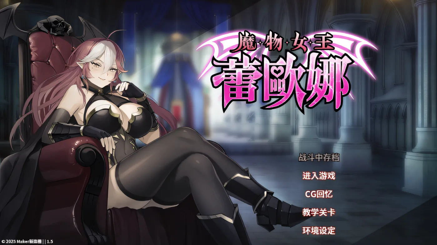 [PC游戏]T15387 魔物女王蕾欧娜 Ver1.7.1 Steam官方中文步兵修正版 [更新/901.6M]-资源巴士