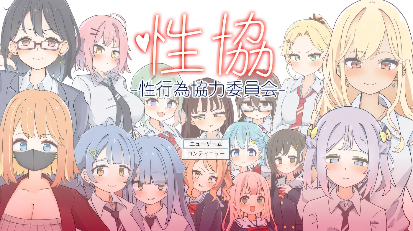 [PC游戏]T15405 性協～性行為協力委員会～ AI汉化版 [新作/754.9M]-资源巴士