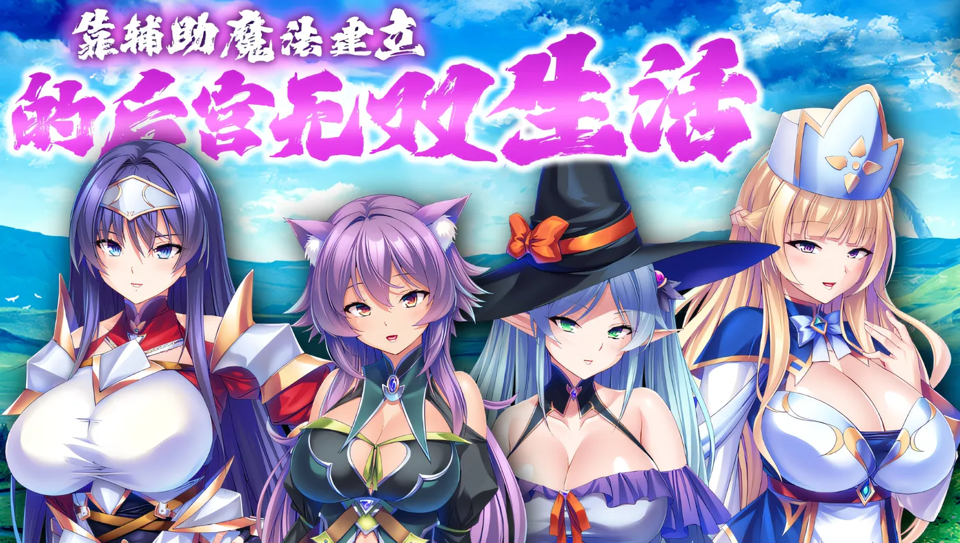 图片[4]-[PC游戏]T15426 靠辅助魔法建立的后宫无双生活 Ver1.1.8 Steam官方中文版 [新作/1.6G]-资源巴士