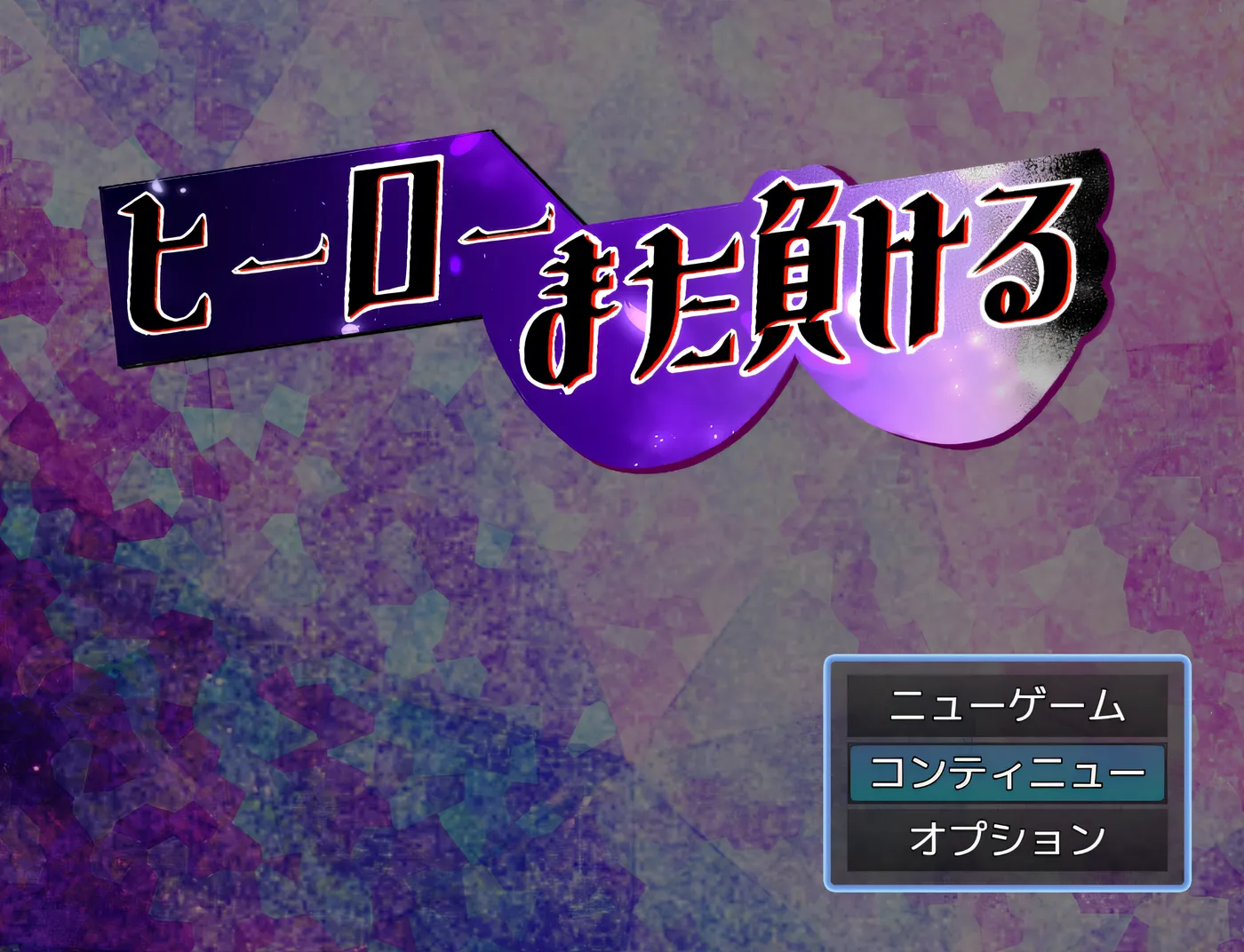 [PC游戏]T15446 英雄又输了。 云翻汉化版 [新作/291.6M]-资源巴士