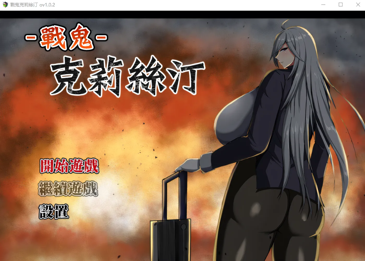 [PC游戏]T15448 戰鬼克莉絲汀 官方中文步兵版 [新作/779.1M]-资源巴士