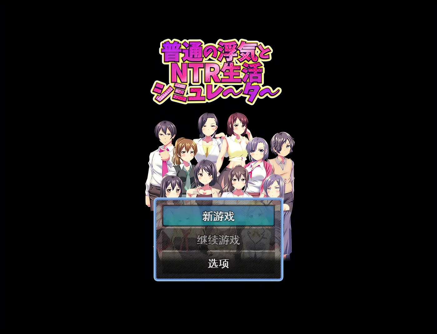 [PC游戏]T15576 普通的出轨与牛生活模拟器 挂载AI汉化版 [新作/285.1M]-资源巴士