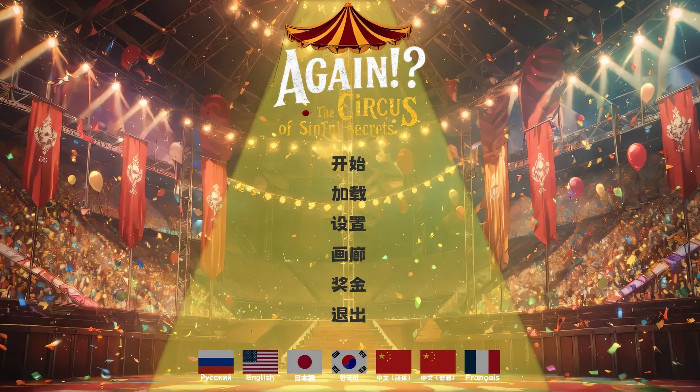 图片[2]-[PC游戏]T15580 又来了！？充满罪恶秘密的马戏团 官方中文步兵 [新作/1.5G]-资源巴士