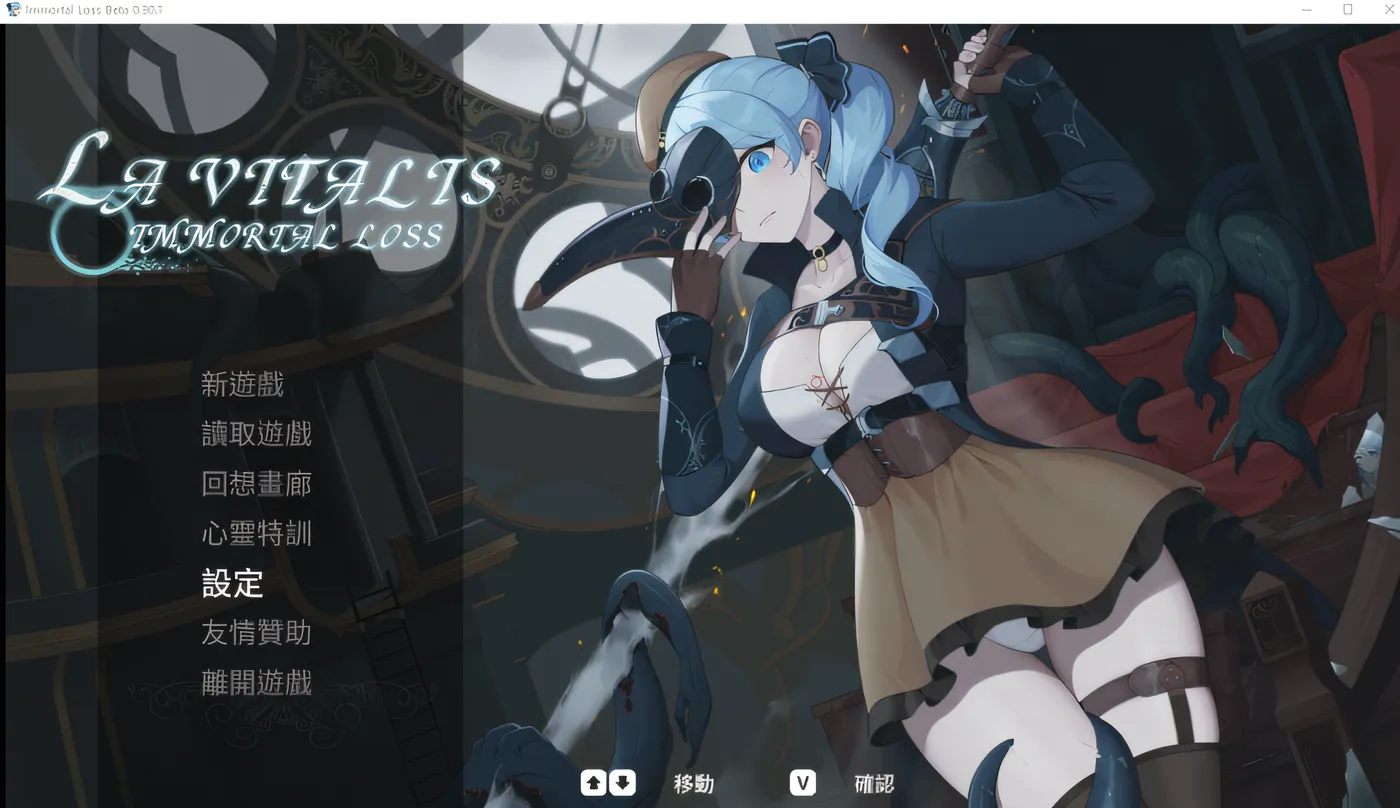 [PC游戏]T15600 永恆的欠損 La Vitalis Immortal Loss Ver0.32.0 官方中文测试版 [更新/736.4M]-资源巴士