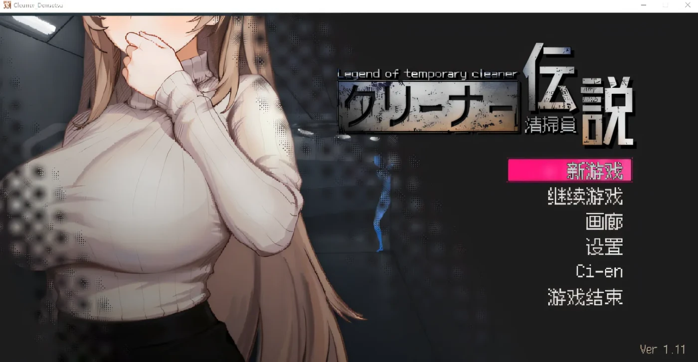 [PC游戏]T15605 清洁工传说 Ver1.11 DL官方中文修复版 [新作/626.2M]-资源巴士