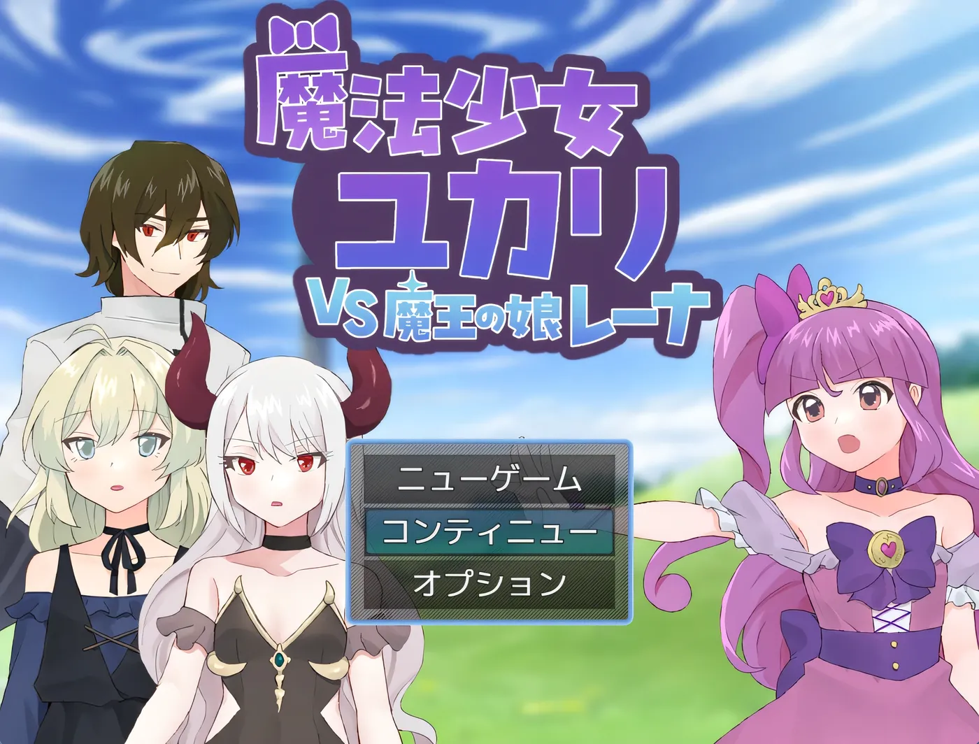 图片[2]-[PC游戏]T15652 魔法少女由香里VS魔王之女蕾娜 挂载AI汉化+存档 [新作/434M]-资源巴士