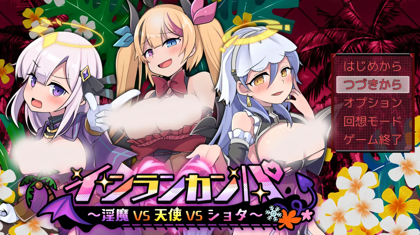 [PC游戏]T15680 Inrunkampa ~梦魇VS天使VS正太~ Ver1.0 云翻汉化版 [更新/3.1G]-资源巴士