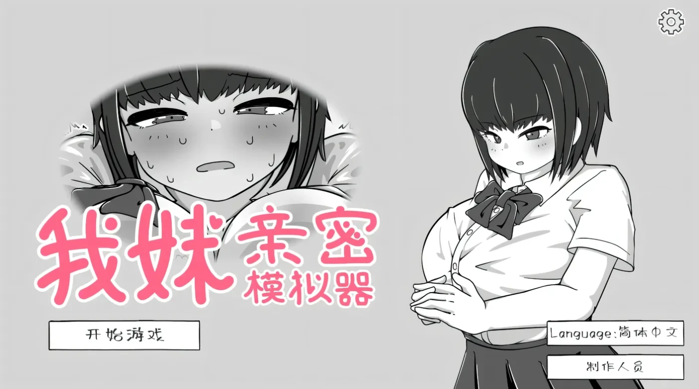 图片[2]-[PC游戏]T15684 我妹亲密模拟器 Ver1.0.1.2 DL官方中文版 [更新/75M]-资源巴士