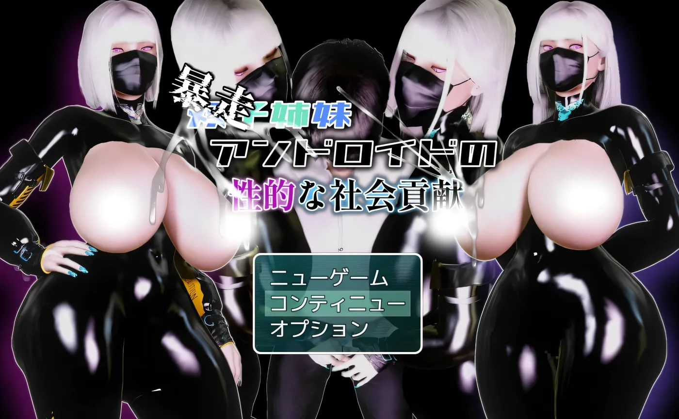 [PC游戏]T15703 双胞胎姐妹仿生人的H社会贡献 挂载AI汉化+存档 [新作/811.1M]-资源巴士
