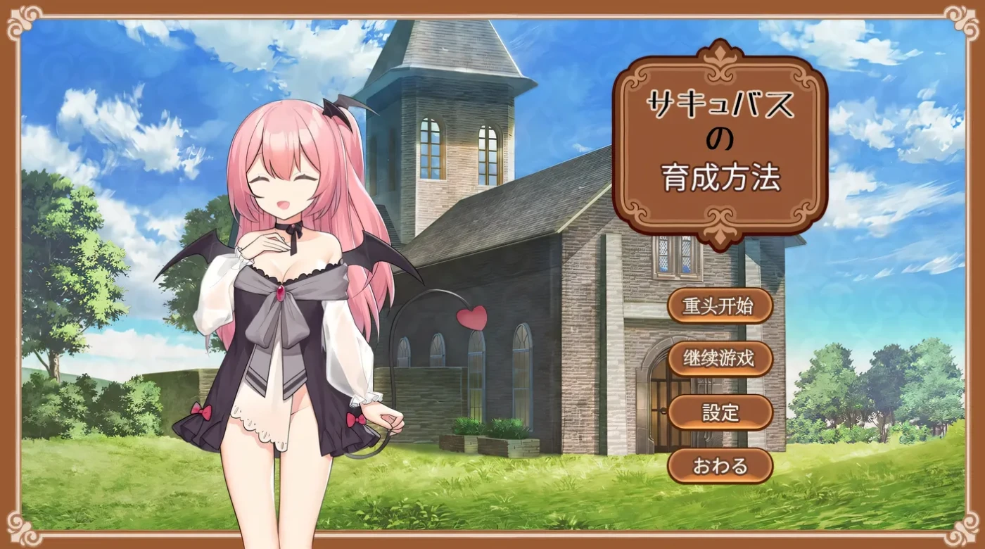 [PC游戏]T15777 魅魔的培育方法 AI汉化版 [新作/176.3M]-资源巴士