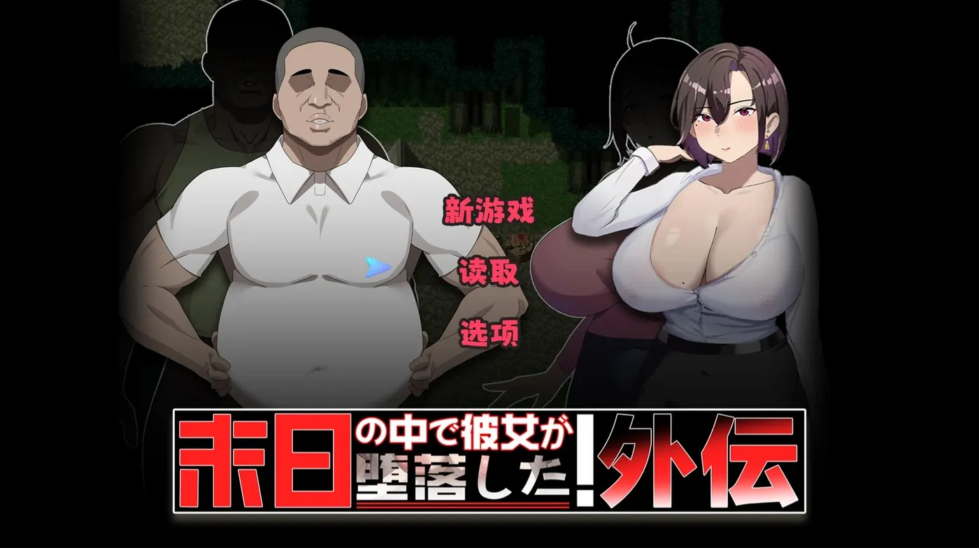 图片[2]-[PC游戏]T15794 她在末日中堕落了Ver2.01 官方中文步兵版+存档 [更新/900.9M]-资源巴士