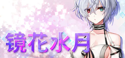 [PC游戏]T15809 镜花水月1+2合集 v1.2.1F 官方中文步兵版 [新作/6.1G]-资源巴士
