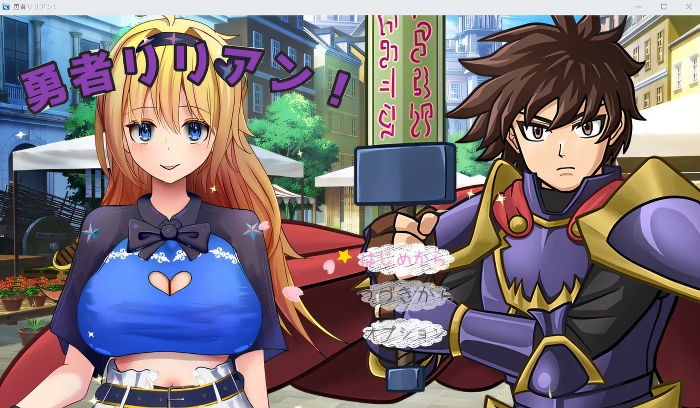 [PC游戏]T15840 勇者莉莲！ 云翻汉化版 [新作/1.1G]-资源巴士