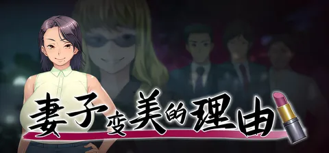 [PC游戏]T15863 妻子变美的理由 官方中文步兵+全CG存档 [新作/746M]-资源巴士