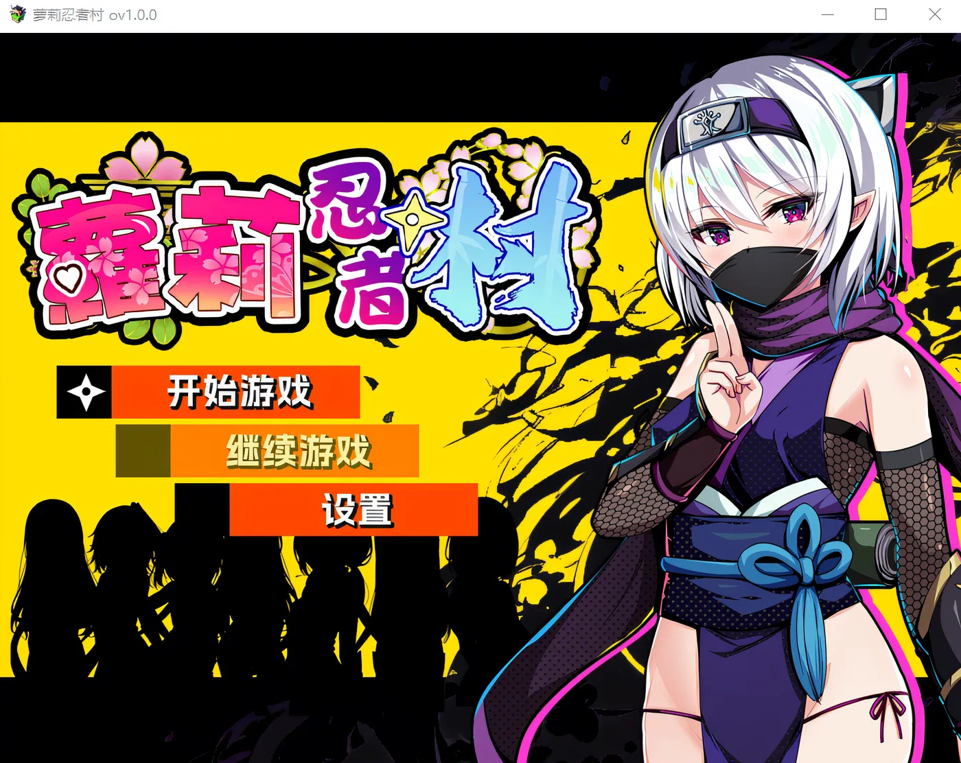 [PC游戏]T15893 萝莉忍者村 Ver1.0 官方中文步兵版 [新作/470.8M]-资源巴士