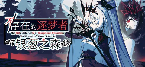 [PC游戏]T15911 不存在的逐梦者 银葱之森 官方中文版 [新作/762.9M]-资源巴士