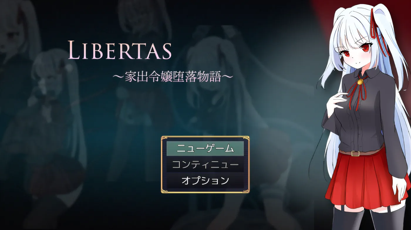 [PC游戏]T15954 LIBERTAS 家出令嬢堕落物語 AI汉化版 [新作/439.4M]-资源巴士