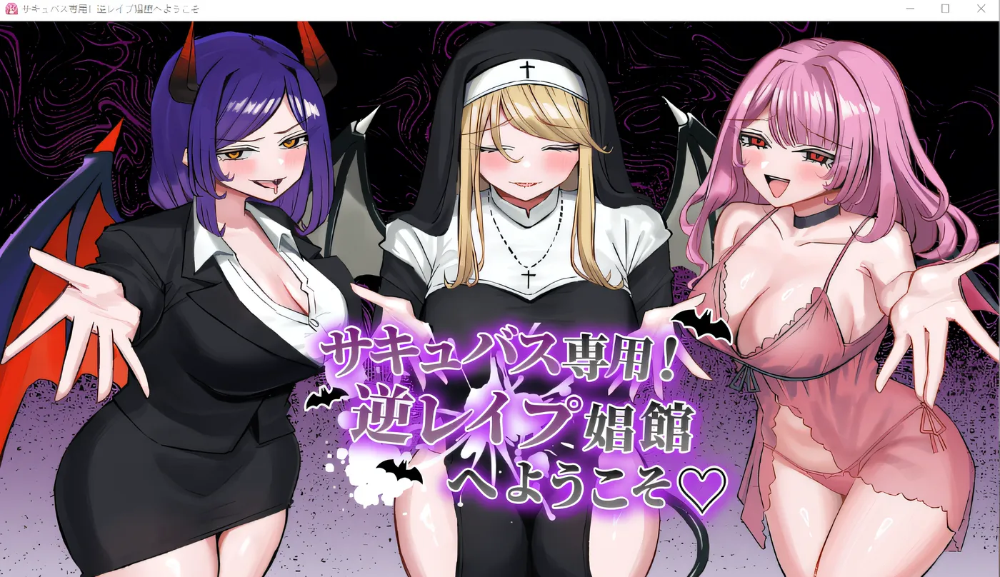 [PC游戏]T15965 仅限魅魔！欢迎来到反向强奸妓院 云翻汉化版 [新作/1.3G]-资源巴士