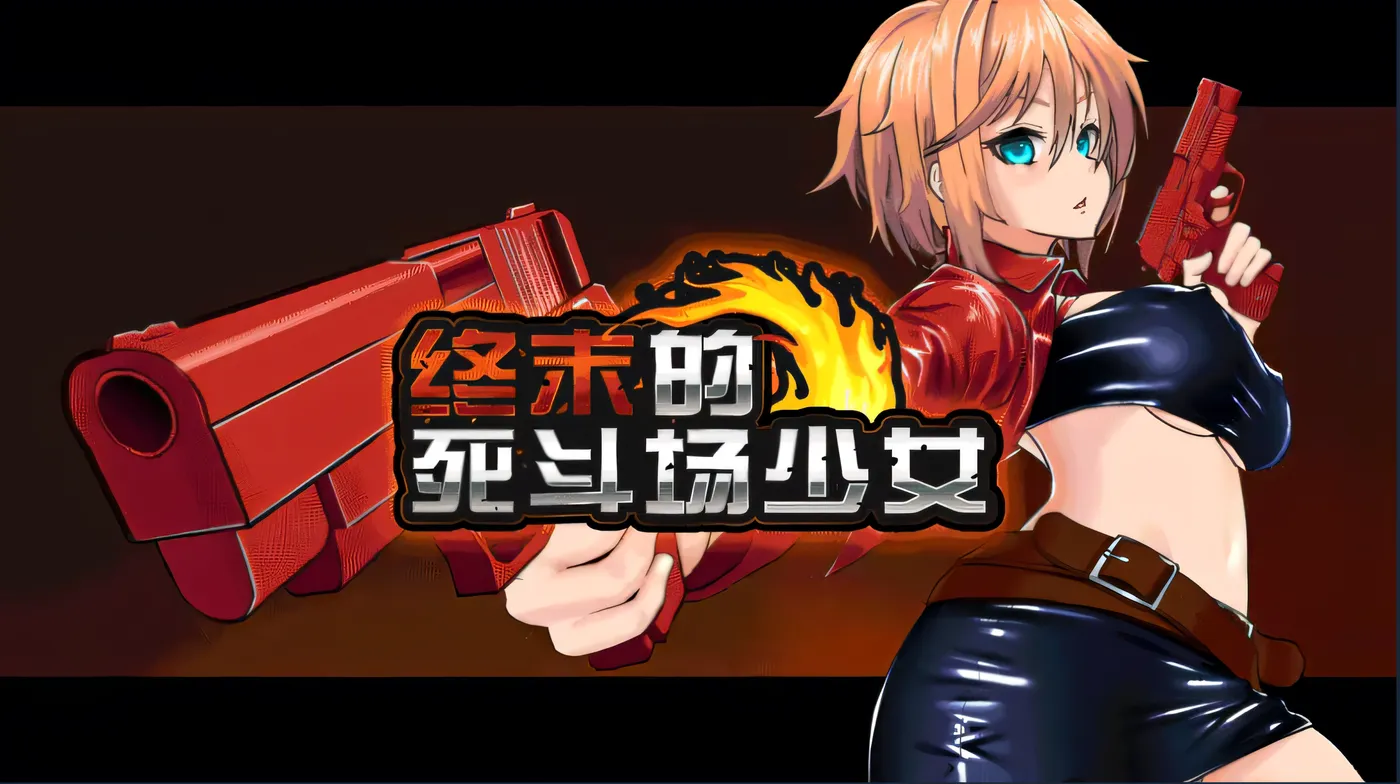 图片[5]-[PC游戏]T16009 终末的死斗场少女 Ver1.10 Steam官方中文步兵版 [新作/1.3G]-资源巴士