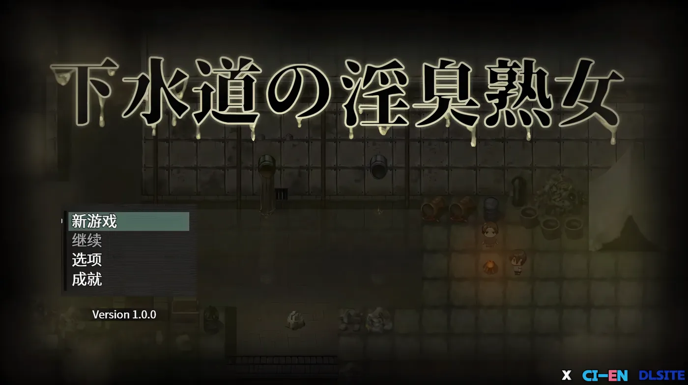 [PC游戏]T16012 下水道的银臭熟女 官方中文版 [新作/362M]-资源巴士