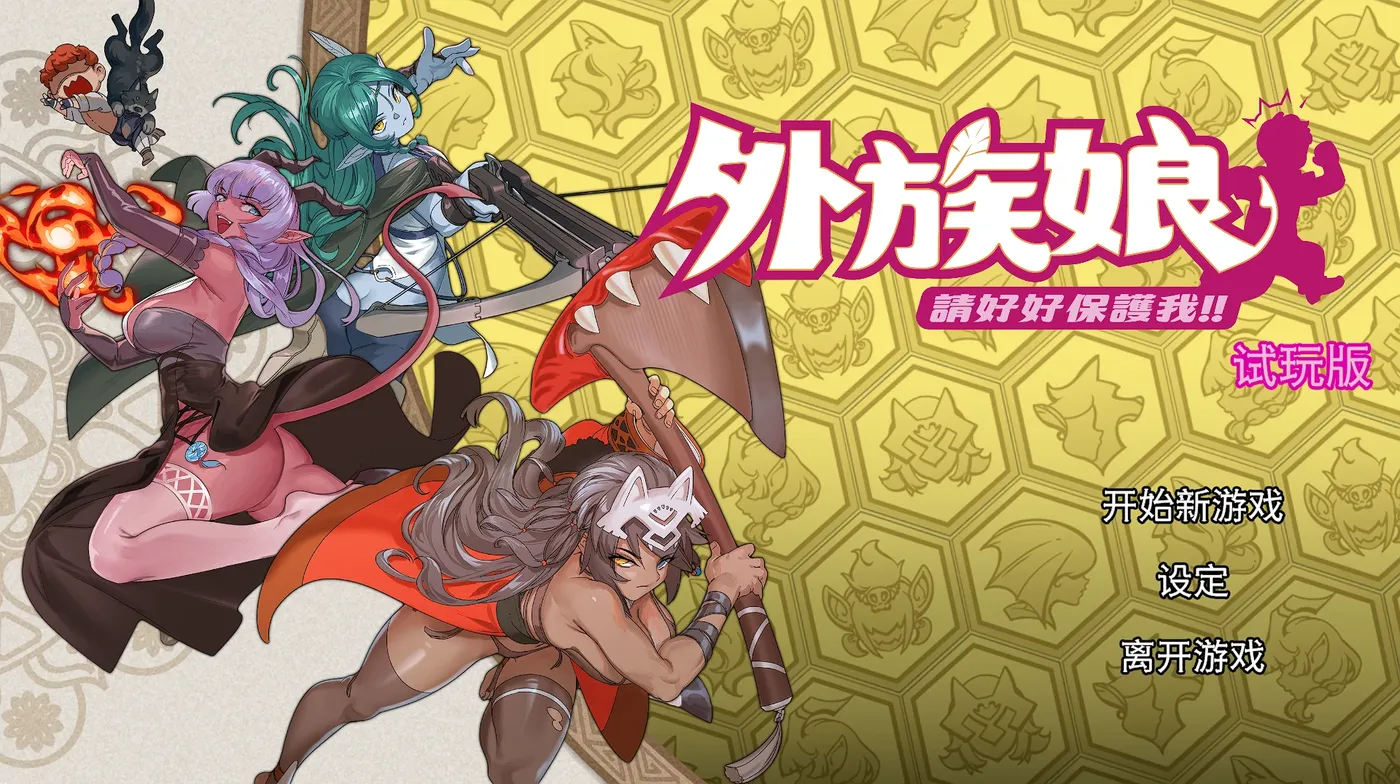 图片[2]-[PC游戏]T16073 外族娘！请好好保护我吧！官方中文DEMO版 [新作/1G]-资源巴士