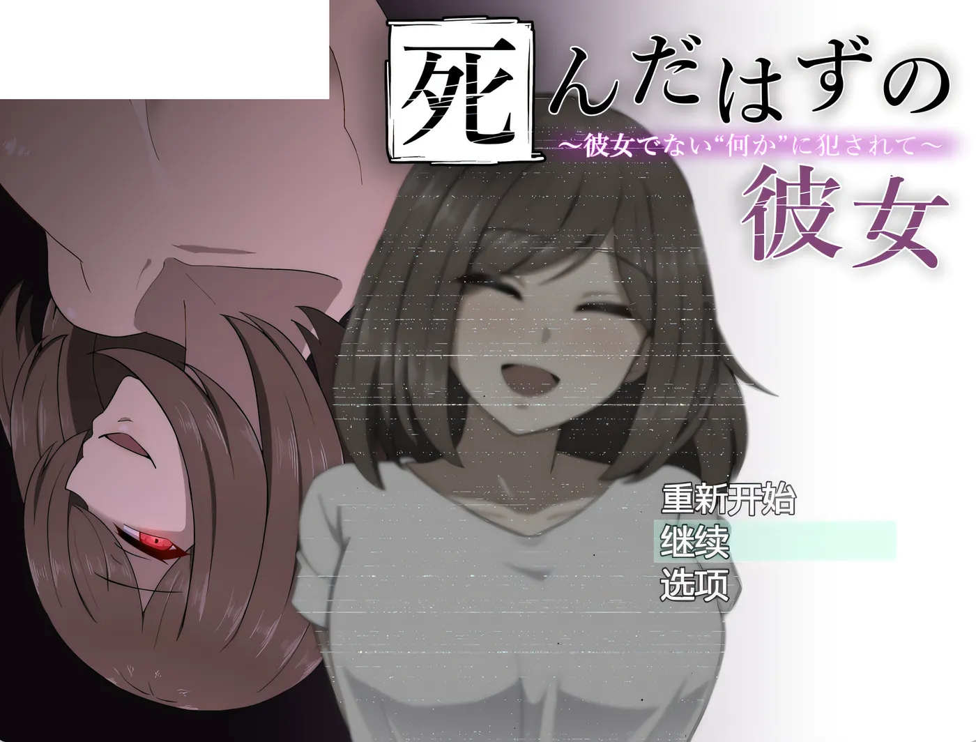 [PC游戏]T16090 本该死去的女友～被并非她的“某种东西”侵犯～AI汉化版+存档 [新作/420.5M]-资源巴士