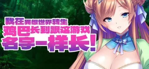 [PC游戏]T16128 我在異想世界转生，鸡巴长到跟这游戏名字一样长 官方中文版 [新作/1.7G]-资源巴士