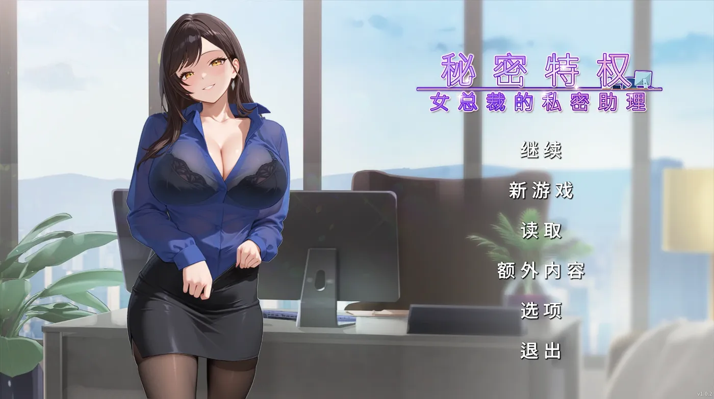 图片[2]-[PC游戏]T16152 秘密特权 : 女总裁的私密助理 官方中文版 [新作/264.4M]-资源巴士