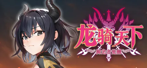 [PC游戏]T16231 龙骑天下-御龙者觉醒 官方中文步兵版 [新作/1G]-资源巴士