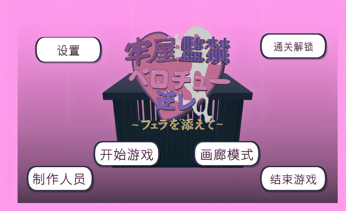 [PC游戏]T16247 牢房监禁舌吻强○ ~附带口交~DL简体中文版 [新作/130M]-资源巴士