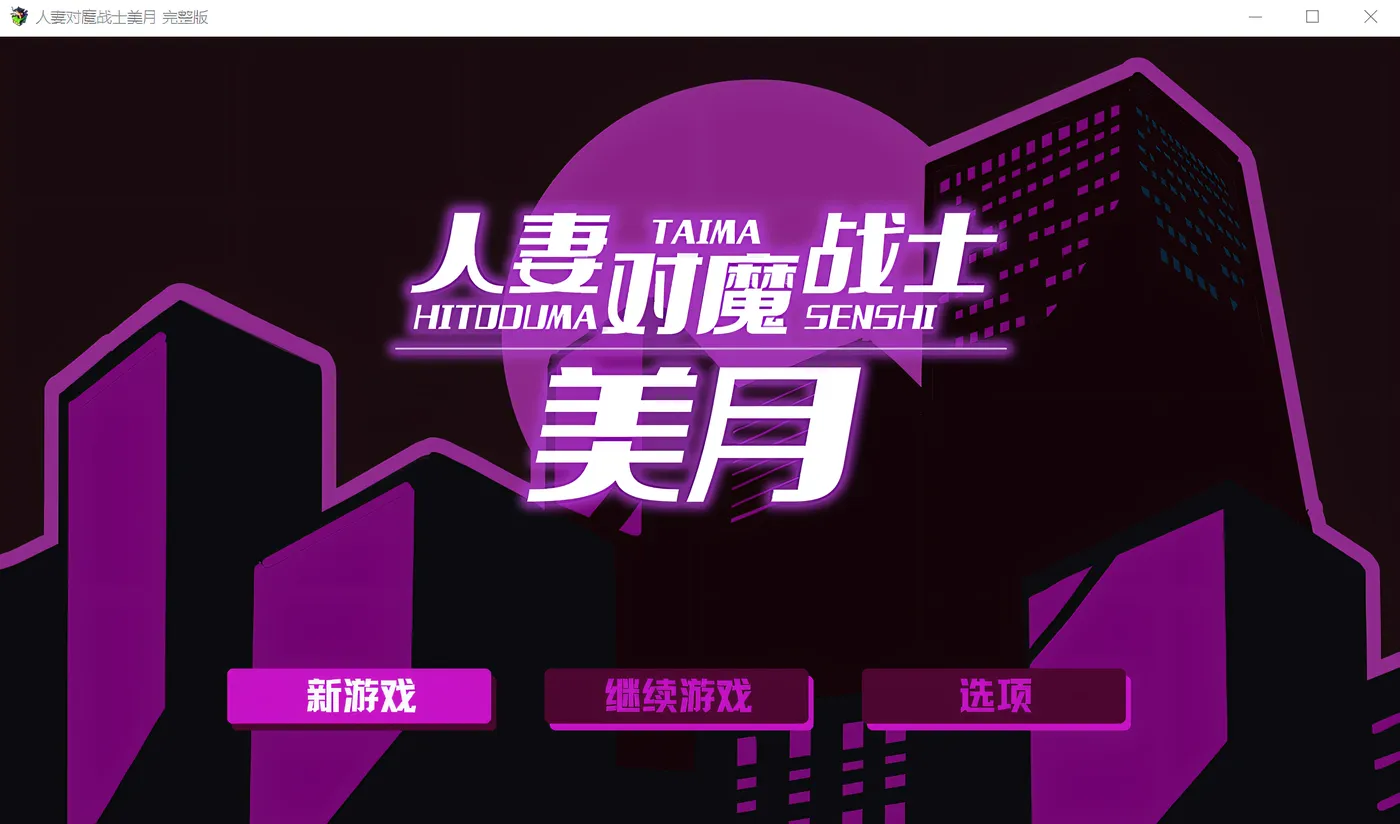 [PC游戏]T16280 人妻对魔战士美月 Steam官方中文完整版 [新作/1.1G]-资源巴士
