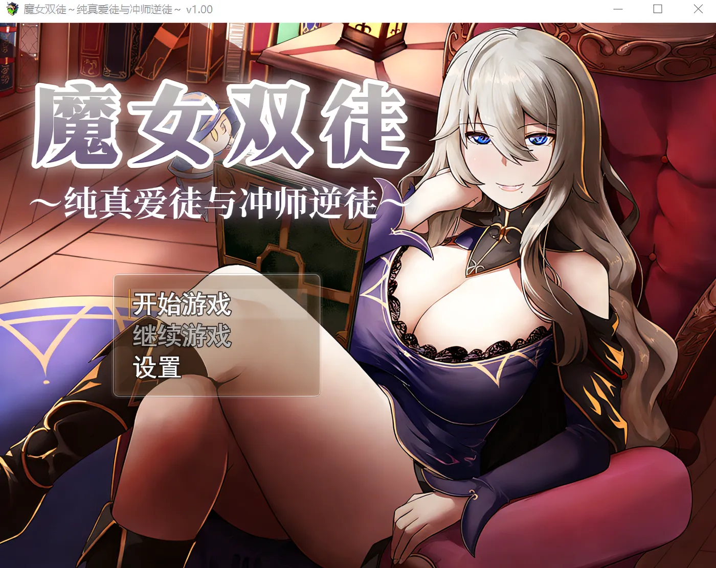 [PC游戏]T16319 魔女双徒～纯真爱徒与冲师逆徒～Ver1.00 Steam官方中文步兵版 [新作/940.5M]-资源巴士