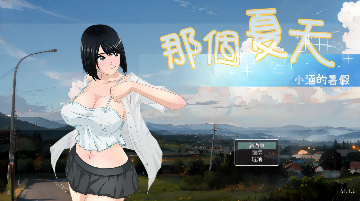 [PC游戏]T16341 那个夏天 – 小涵的暑假 Ver1.1.2 Steam官方中文步兵版 [新作/952.5M]-资源巴士