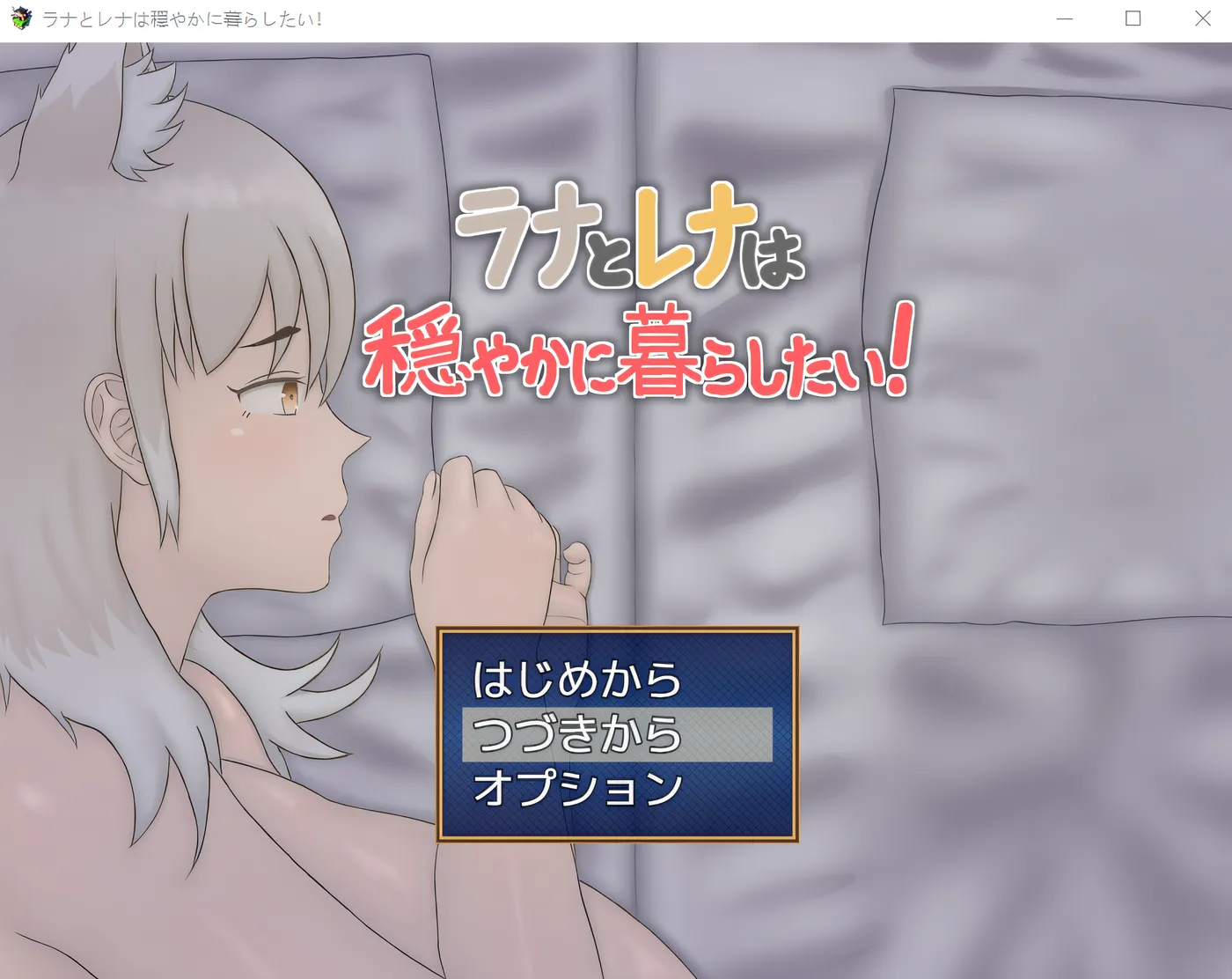 [PC游戏]T16347 拉娜和蕾娜想过平静的生活！ 云翻汉化版 [新作/726.5M]-资源巴士