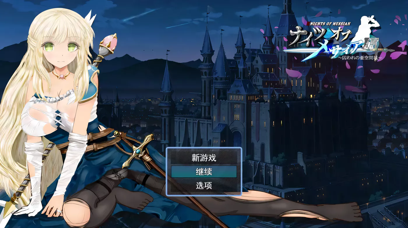 [PC游戏]T8715 弥赛亚骑士 IF ～被囚禁的亚空间城～ Ver1.2 云翻汉化版 [更新/1G]-资源巴士