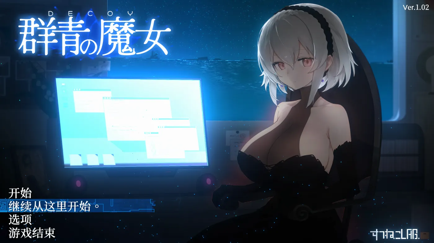 [PC游戏]T11014 DECOY 群青的魔女Ver2.0+DLC1 AI汉化版+存档 [更新/1.1G]-资源巴士
