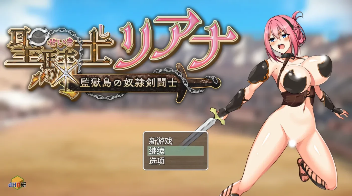 [PC游戏]T11574 圣骑士莉安娜 监狱岛的女奴剑斗士 Ver8 云翻汉化版 [更新/910.4M]-资源巴士