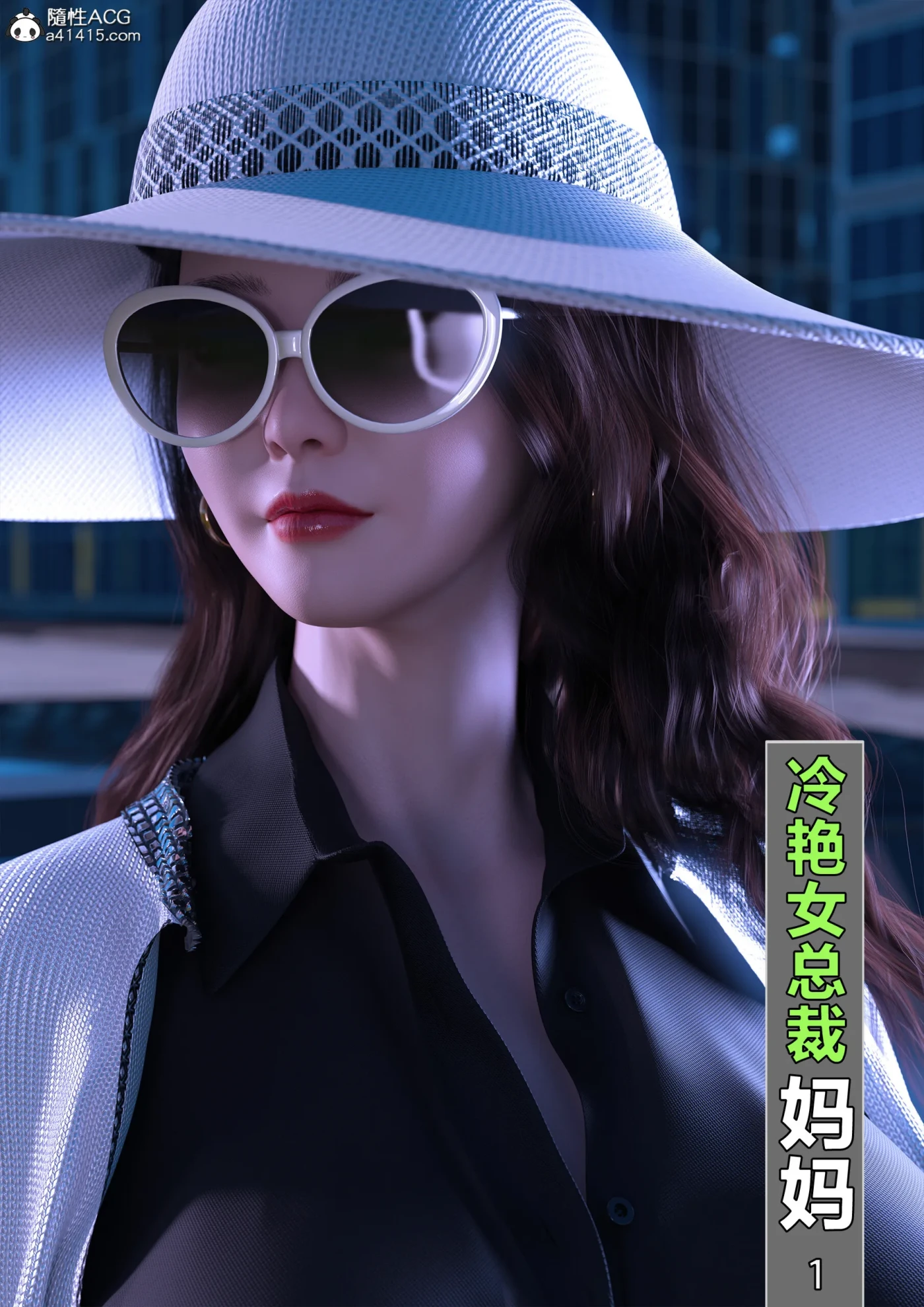 [3D全彩]M1422 冷艳女总裁妈妈01-03 [更新/351.6M]-资源巴士