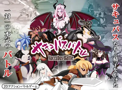 [PC游戏]T12884 魅魔战斗Ver1.2 官方中文版+存档 [更新/582.9M]-资源巴士
