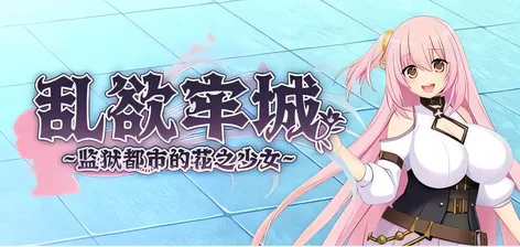 [PC游戏]T13837 乱欲牢城~监狱都市的花之少女~ Ver1.03 Steam官方中文修正版 [更新/4.6G]-资源巴士