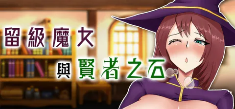 [PC游戏]T13937 留级魔女与贤者之石Ver1.0.2 官方中文步兵版+存档 [新作/926M]-资源巴士